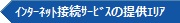 インターネット接続サービスの提供エリア
