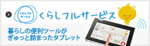 くらしフルサービス