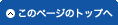 このページのトップへ