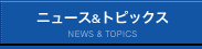 ニュース&トピックス