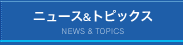 ニュース&トピックス