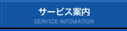 サービス案内