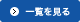 一覧を見る