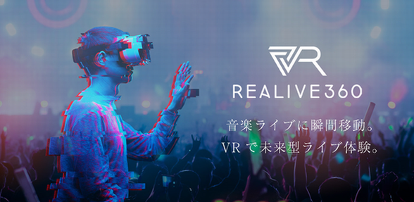 マルチアングルVRサービス「REALIVE360」