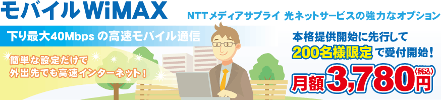 モバイルWiMAX 下り40Mbpsの高速モバイル通信