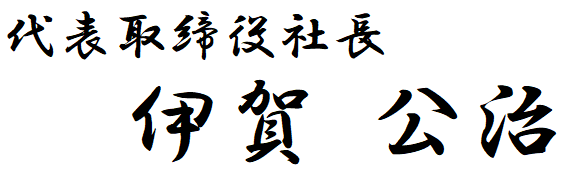 代表取締役社長 伊賀 公治