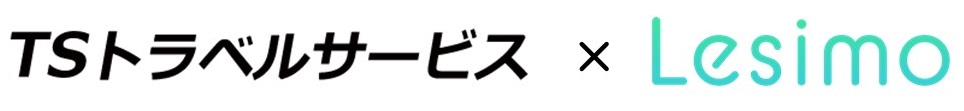 TSトラベルサービス×Lesimo
