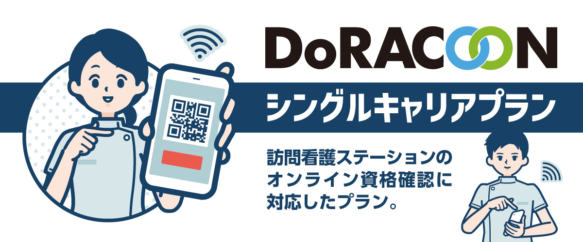 シングルキャリアプラン