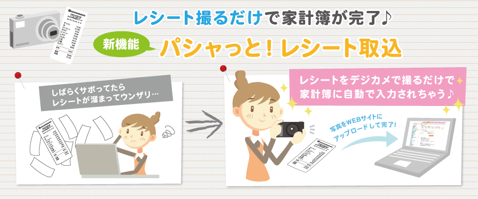 レシート撮るだけで家計簿が完了♪パシャっと！レシート取込を使ってみよう